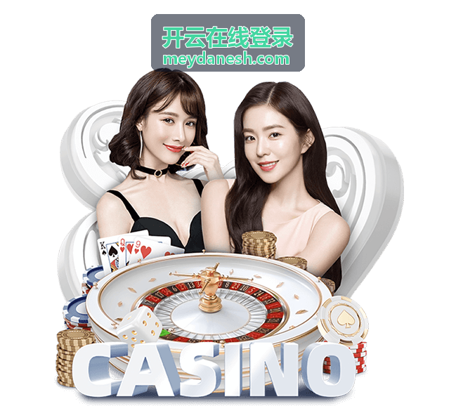 开云在线登录登录指引专题封面